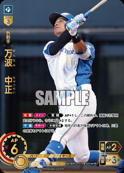 万波　中正(北海道日本ハムファイターズ)(UR) 【TBP01-F10UR】